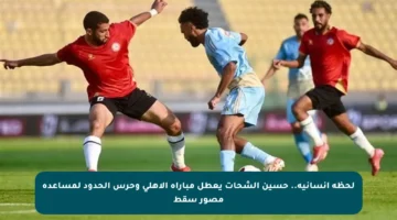 لحظة إنسانية.. حسين الشحات يعطل مباراة الأهلي وحرس الحدود لمساعدة مصور سقط